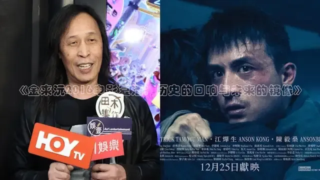 《金来沅2016电影复活：历史的回响与未来的镜像》